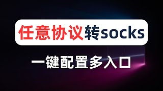 【一键转换】将任意协议节点转换为socks节点，无需搭建socks代理，小白一键生成clash配置文件，socks代理多入口多出口，一个端口对应一个节点，助力跨境运营、网络爬虫，跨境电商必备工具 [upl. by Nagey]