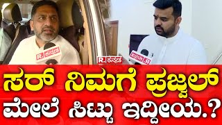 Preetham Gowda VS Prajwal Revanna ನಂಗು ಪ್ರಜ್ವಲ್ ಗೂ ಅಸ್ತಿ ವಿಚಾರಕ್ಕೆ ಗಲಾಟೆ ಇಲ್ಲ  Lok Sabha Election [upl. by Ytoc]