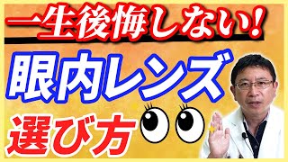 眼科専門医が解説！ 白内障手術の時の眼内レンズの選び方 [upl. by Kerat786]