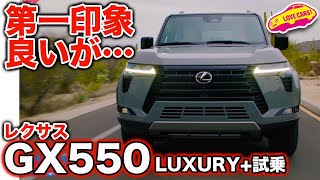 【高評価だが…】レクサス 新型GX 550 LUXURY を ラブカーズtv 河口まなぶ が 試乗インプレッション！ 綺麗な路面は最高だったのに…【4K】 [upl. by Dante821]