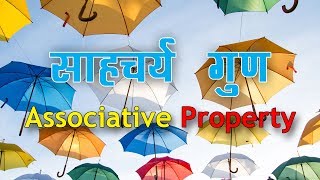 Associative Propertyसाहचर्य गुण  Educational maths video in hindi [upl. by Ira]