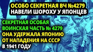 НАВОДИЛИ ШОРОХУ В ТЫЛАХ ЯПОНИИ Секретная Особая Воинская Часть № 4279  Что Она Делала [upl. by Herwig]