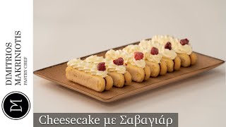 Cheesecake με Σαβαγιάρ  Dimitriοs Makriniotis [upl. by Anilet]