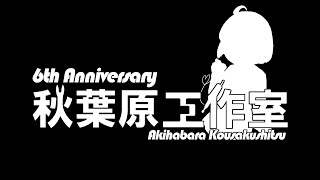 2021年12月29日水秋葉原工作室店長の配信です [upl. by Mannes63]