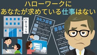 ハローワークにあなたが求めている仕事はない [upl. by Dloreh]