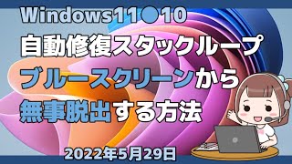 Windows10 ●11で自動修復スタックループを修正する方法 [upl. by Ulyram129]