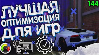 ЛУЧШАЯ ОПТИМИЗАЦИЯ WINDOWS 1011 ДЛЯ ИГР В 2024 [upl. by Edveh408]