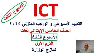 التقييم الاسبوعى ICT الصف الخامس، الاسبوعى الثالث، الترم الاول، الواجب المنزلى خامسة ابتدائي لغات [upl. by Bette]