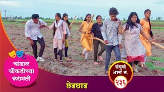 चांडाळ चौकडीच्या करामती संपूर्ण भाग नं २३६  Chandal Choukadichya Karamati Episode No236 [upl. by Weinberg]