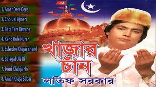 খাজার চাঁন্দ  Khajar Chan  Lotif Sarkar  CD Zone Music Video Song [upl. by Alfred]