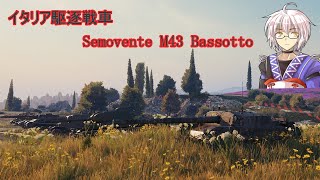 【WoT】（ゆっくり）青虫クエスト Semovente M43 Bassotto [upl. by Ahoufe599]