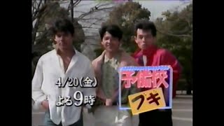 新番組予告 1990 予備校ブギ [upl. by Epillihp]