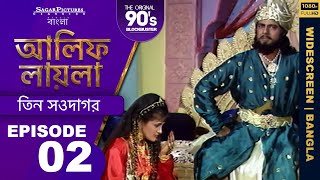 আলিফ লায়লা বাংলা  Ep14  জেলে আর জ্বিন  Alif Laila Bangla [upl. by Acinaj]