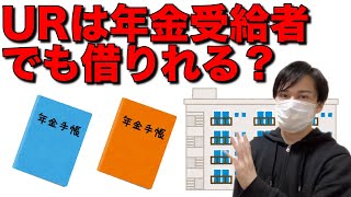 UR賃貸は年金受給者でも借りれる？審査や高優賃も解説【高齢者の老後賃貸生活】 [upl. by Metsky]