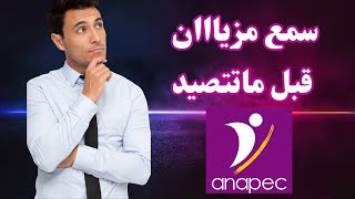 قبل ماتوقع كونطرا أنابيك anapec ضروري تعرف هاد التفاصيل [upl. by Oicnerual7]