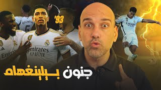 ريال مدريد يهزم برشلونة 21  كلاسيكو بيلينغهام [upl. by Harolda]