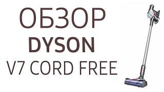 Пылесос Dyson V7 Cordfree SV11 [upl. by Jocelyn]