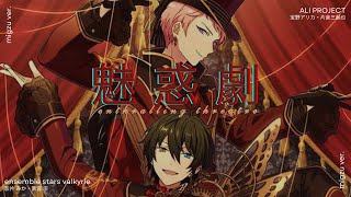 【Migzu】魅惑劇  Enthralling Theatre Ensemble Stars cover [upl. by Eenert]