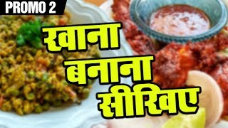 Khana Banana Sikhe  Promo 2  Shudh Desi Kitchen [upl. by Dusty979]