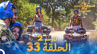 قسمة ونصيب الموسم 2 الحلقة 33  Qesma w Naseeb [upl. by Ludmilla300]