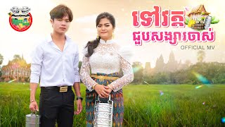 ទៅវត្តជួបសង្សារចាស់ ច្រៀងដោយ ចែច្រឹប នឹង ទុំ Official Music Video [upl. by Symer257]