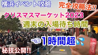 【横浜イベント】クリスマスマーケット完全攻略 1時間超の入場待ち時間を30分弱まで短縮させる方法を大公開 Christmas Market Strategy in Yokohama [upl. by Remo]