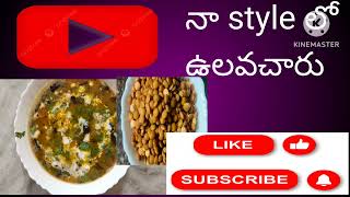 నా style లో ఉలవ చారుsimple yummy recipe😍Juhithayamini world2024 [upl. by Sekofski]