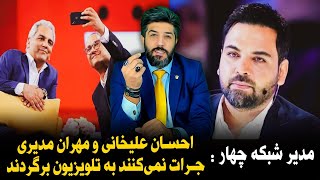 مدیر شبکه چهار احسان علیخانی و مهران مدیری جرات نمی‌کنند به تلویزیون برگردند [upl. by Clim]