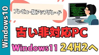 非対応の古いPCをWindows24h2へアップデートする方法！Windows10からプレビュー版へアップグレードしました [upl. by Laval]