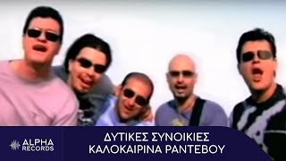 Δυτικές Συνοικίες  Καλοκαιρινά Ραντεβού Official Music Video [upl. by Aisset]