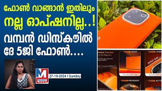 ഡിസ്കൗണ്ടിലും മികവിലും പുലിയായി വിവോയുടെ 5ജി ഫോൺ big diwali sale this vivo 5g phone [upl. by Barkley]