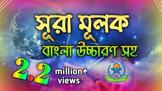 সূরা মূলক  surah mulk bangla  সূরা মূলক বাংলা উচ্চারণ সহ  surah mulk bangla lekha [upl. by Annaid]