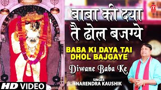 Baba Ki Daya Haryanvi Balaji Bhajan By Narendra Kaushik Full Song I Deewane Baba Ke [upl. by Mad]