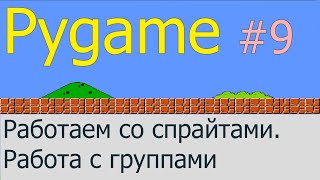 Что такое спрайты и как с ними работать  Pygame 9 [upl. by Rea]