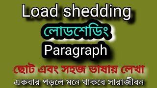 Load shedding paragraph  লোডশেডিং প্যারাগ্রাফ ছোট এবং সহজ ভাষায় লেখা ♥️ paragraph load shedding [upl. by Martz36]