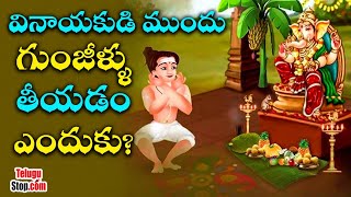 Why Do People SitupsGunjillu Before Lord Ganesha  Telugu Bhakthi  వినాయకుడి ముందు గుంజీళ్ళు [upl. by Llertniuq993]