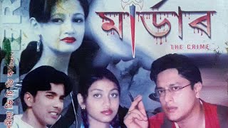 মাৰ্ডাৰMurderAssamese full movie [upl. by Noivart]