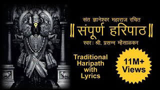 Haripath  पारंपरिक हरिपाठ  Full Haripath with Lyrics  संपूर्ण वारकरी चालीतील हरिपाठ  Hari Path [upl. by Claudianus45]