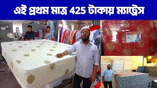 এই প্রথম মাত্র 450 টাকায় ম্যাট্রেস । Mattress price in bangladesh 2022 [upl. by Mufi]