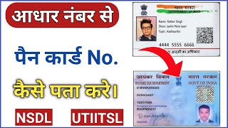 Aadhar card se pan card kaise nikale  aadhar card se pan card number kaise pata kare  pan card no [upl. by Alaikim867]