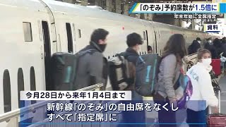 年末年始は全席指定席の「のぞみ」 予約数は１．５倍に ＪＲ西日本 [upl. by Goines]