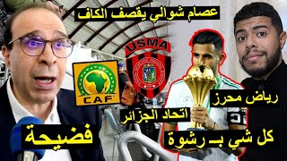 عصام شوالي يقصف الكاف و بسبب رياض محرز و اتحاد الجزائر  فضيحة 😱 [upl. by Ykvir]