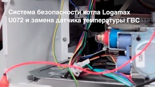 Система безопасности котла Buderus Logamax U072 и замена датчика температуры ГВС [upl. by Margy]