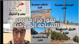 جل لمراركة المغتربون قاطعوا السياحة المروكية و فضلوا دول اوروبية لقضاء عطلهم الصيفية [upl. by Eiba815]