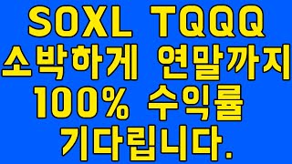 SOXL TQQQ 소박하게 연말까지 100 상승 기다려봅니다 [upl. by Onaireves]