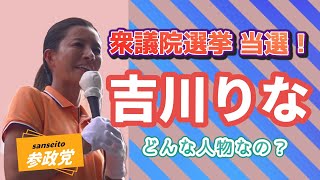 衆議院議員 当選おめでとう㊗️🎉🎊 吉川りな 参政党 [upl. by Jerrie838]