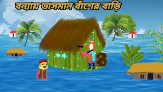 বন্যায় ভাসমান বাঁশের বাড়ি।। বাংলা কার্টুন।।bengalicartoon [upl. by Ahsakat]