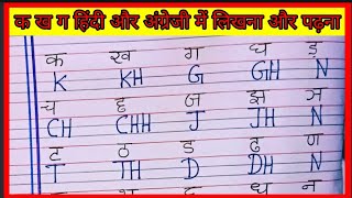 Learn Hindi Alphabets in English l ka kha ga gha in English l hindi varnamala english mein [upl. by Llahsram]