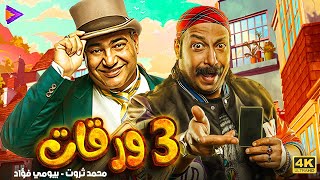 فيلم كوميدي ساحر  3 ورقات  مع محمد ثروت وبيومي فؤاد 🔥🎬 [upl. by Llert95]