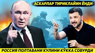 ЯНГИЛИК  УКРАИНАГА КУРСК ВИЛОЯТИ УЧУН РОССИЯ ТОМОНИДАН ЭНГ ОГИР ЖАЗО БЕРИЛДИ [upl. by Gannon]